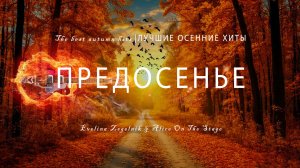 ПРЕДОСЕНЬЕ