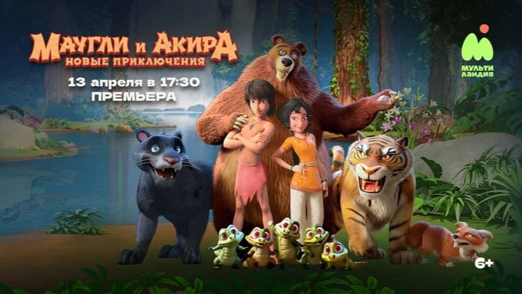 Маугли и Акира. Новые приключения - Adventures of Akira and Mowgli