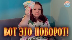 ВОТ ЭТО ПОВОРОТ! ЭТИ МЫСЛИ О ТЕБЕ НЕ ДАЮТ ЕМУ ПОКОЯ СЕГОДНЯ! | Гадание таро расклад