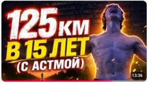 Я пробежал 122,2 км с астмой в 15 лет ! ЭТО - НОВЫЙ МИРОВОЙ РЕКОРД ?