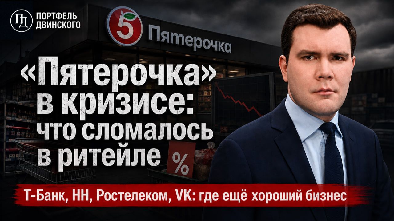 «Пятерочка» в кризисе: что сломалось в ритейле. Т-Банк, HH, Ростелеком, VK: где ещё хороший бизнес