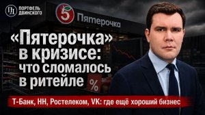 «Пятерочка» в кризисе: что сломалось в ритейле. Т-Банк, HH, Ростелеком, VK: где ещё хороший бизнес