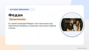 Федан — происхождение, значение и склонение фамилии: история одной известной фамилии
