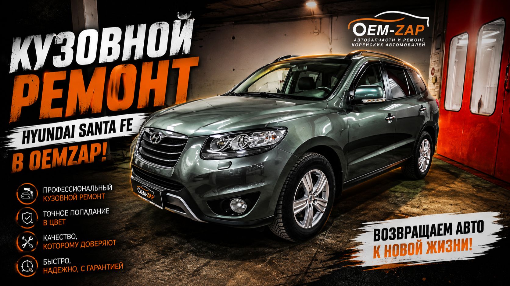 Кузовной ремонт Hyundai SANTA FE в OEMZAP