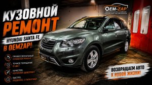 Кузовной ремонт Hyundai SANTA FE в OEMZAP