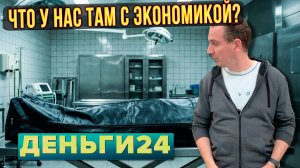 Что у нас там с экономикой? | Деньги 24