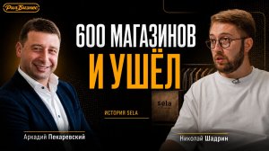 Построил 600 магазинов SELA и ушёл. Деньги, кризисы и карма | Аркадий Пекаревский