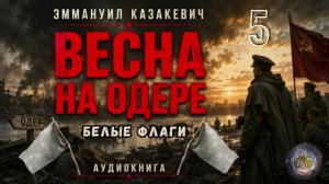 Весна на Одере. Белые флаги. Глава 5