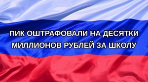 |Н. РФ| ПИК оштрафовали на десятки миллионов рублей за школу