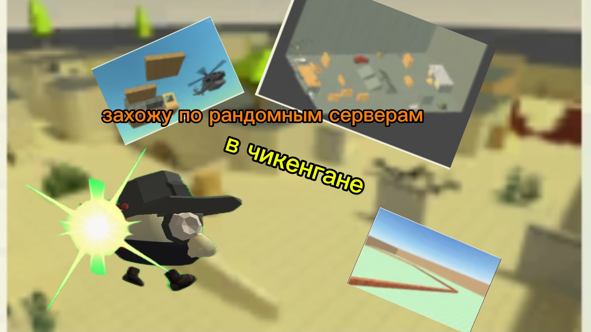 захожу по рандомным серверам