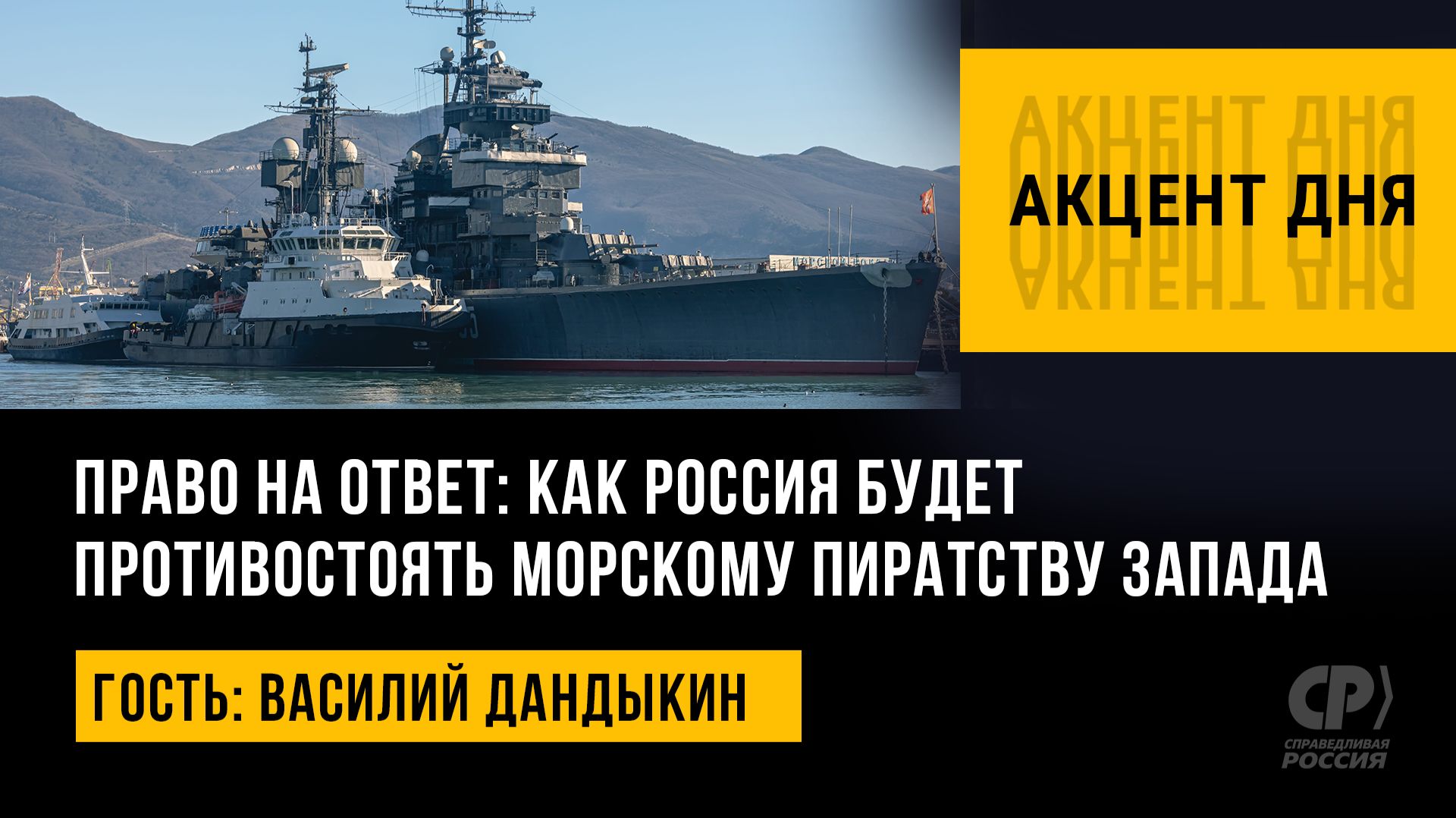 Право на ответ: как Россия будет противостоять морскому пиратству Запада. Василий Дандыкин
