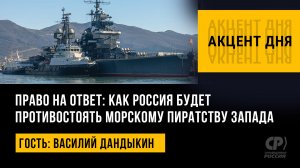 Право на ответ: как Россия будет противостоять морскому пиратству Запада. Василий Дандыкин