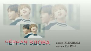 Черная вдова 14 часть/ Ютуб версия/Озвучка фанфика/Вигуки