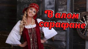 Просто хорошая музыка.Музыка и Песни для хорошего настроения.В алом сарафане.