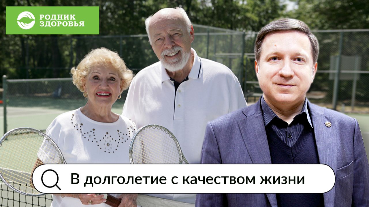 В долголетие с качеством жизни