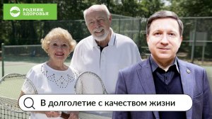 В долголетие с качеством жизни
