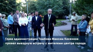 Глава администрации Тамбова Максим Косенков провел выездную встречу с жителями центра города