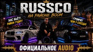 🔥 RUSSCO — На районе BOOM | Официальное аудио🔥