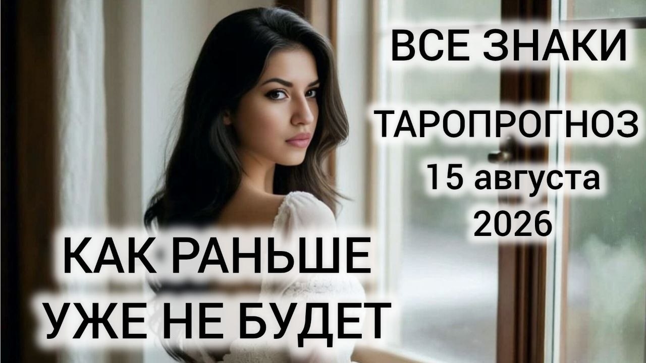 КАРТА ДНЯ ТАРО 15 АВГУСТА 2026 ♥️ ВСЕ ЗНАКИ