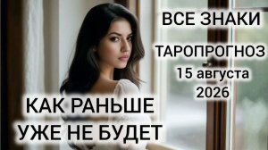 КАРТА ДНЯ ТАРО 15 АВГУСТА 2026 ♥️ ВСЕ ЗНАКИ