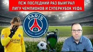 ПСЖ ПОСЛЕДНИЙ РАЗ ВЫИГРАЛ ЛИГУ ЧЕМПИОНОВ! | ПСЖ в ближайшие годы не будет трофеев в Лиге Чемпионов