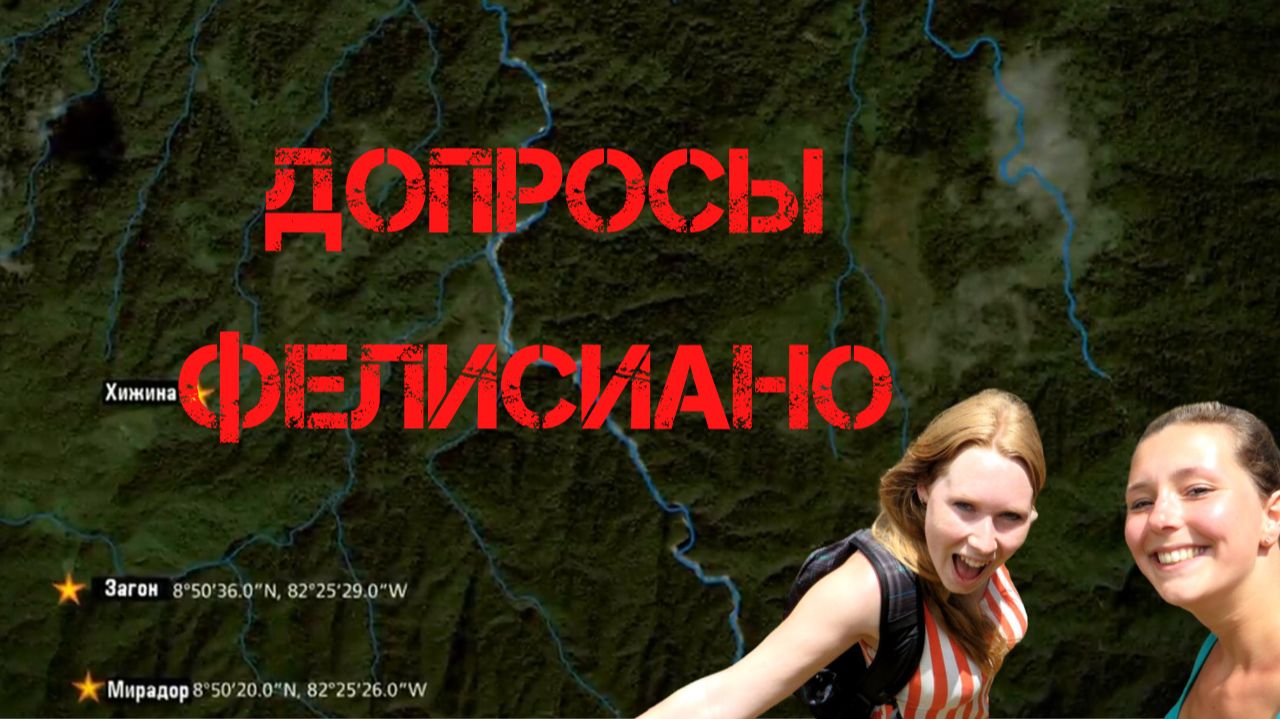 Крис Кремерс и Лисанн Фрон. Допросы Фелисиано