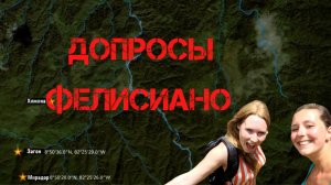 Крис Кремерс и Лисанн Фрон. Допросы Фелисиано