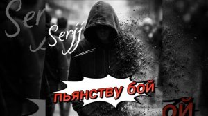 Пьянству бой