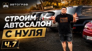 Строим автосалон с нуля ч.7
