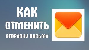 Как отменить отправку письма в яндекс почте