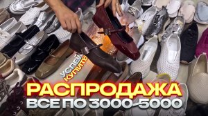 🔥РАСПРОДАЖА🔥ВСЕ ПО 3000-5000🔥КРОССОВКИ, САНДАЛИИ И ЛОФЕРЫ 🔥Женская Обувь в ТК «САДОВОД»🤗