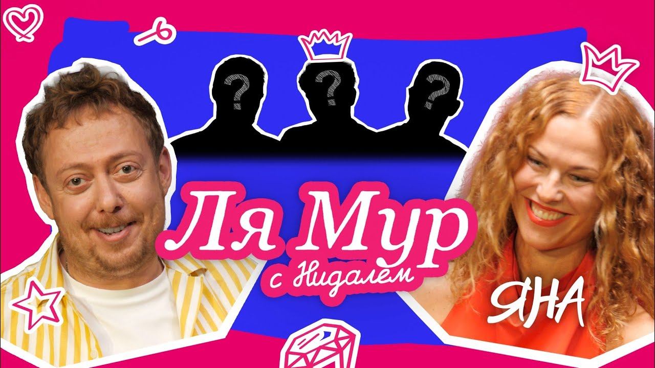 ЛЯМУР С НИДАЛЕМ#ЯНА