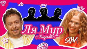 ЛЯМУР С НИДАЛЕМ#ЯНА