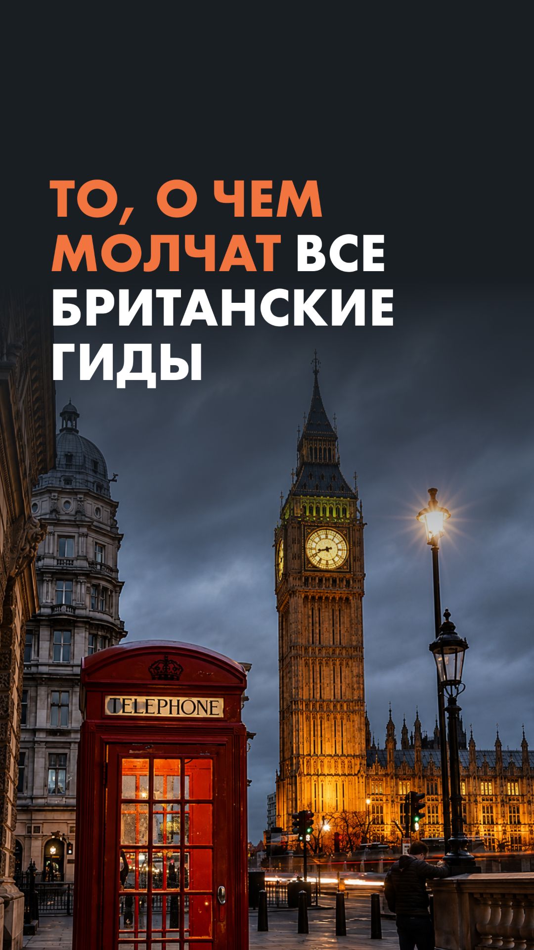 То, о чем молчат все британские гиды