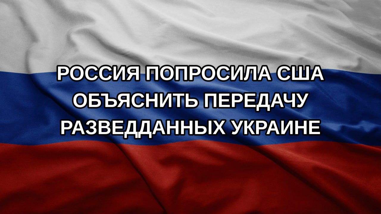 Россия попросила США объяснить передачу разведданных Украине