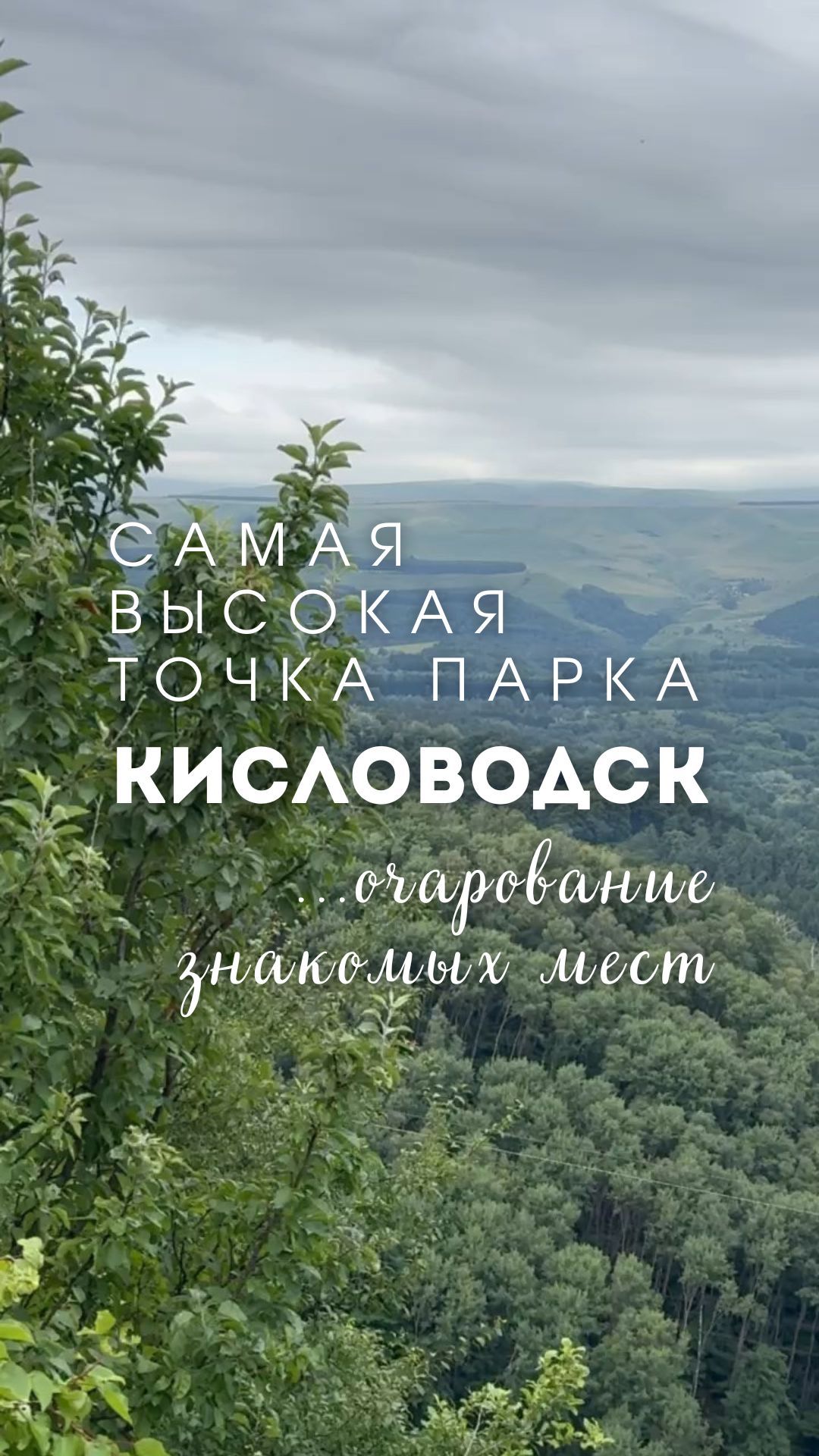 Кисловодск с самой высокой точки парка - очарование знакомых мест