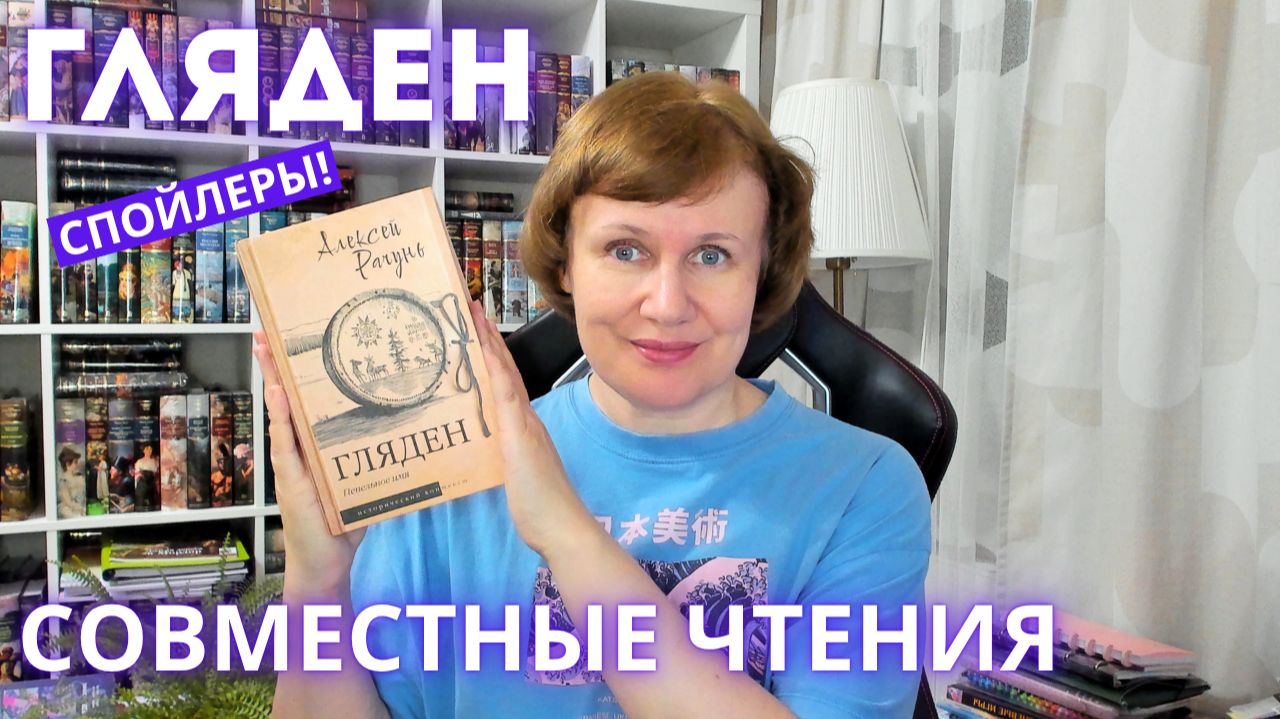 А. Рачунь. ГЛЯДЕН: совместные чтения со СПОЙЛЕРАМИ