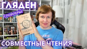 А. Рачунь. ГЛЯДЕН: совместные чтения со СПОЙЛЕРАМИ