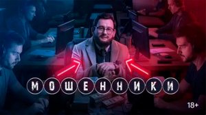 Мошенники_2023_Трейлер_Сериал_1 сезон