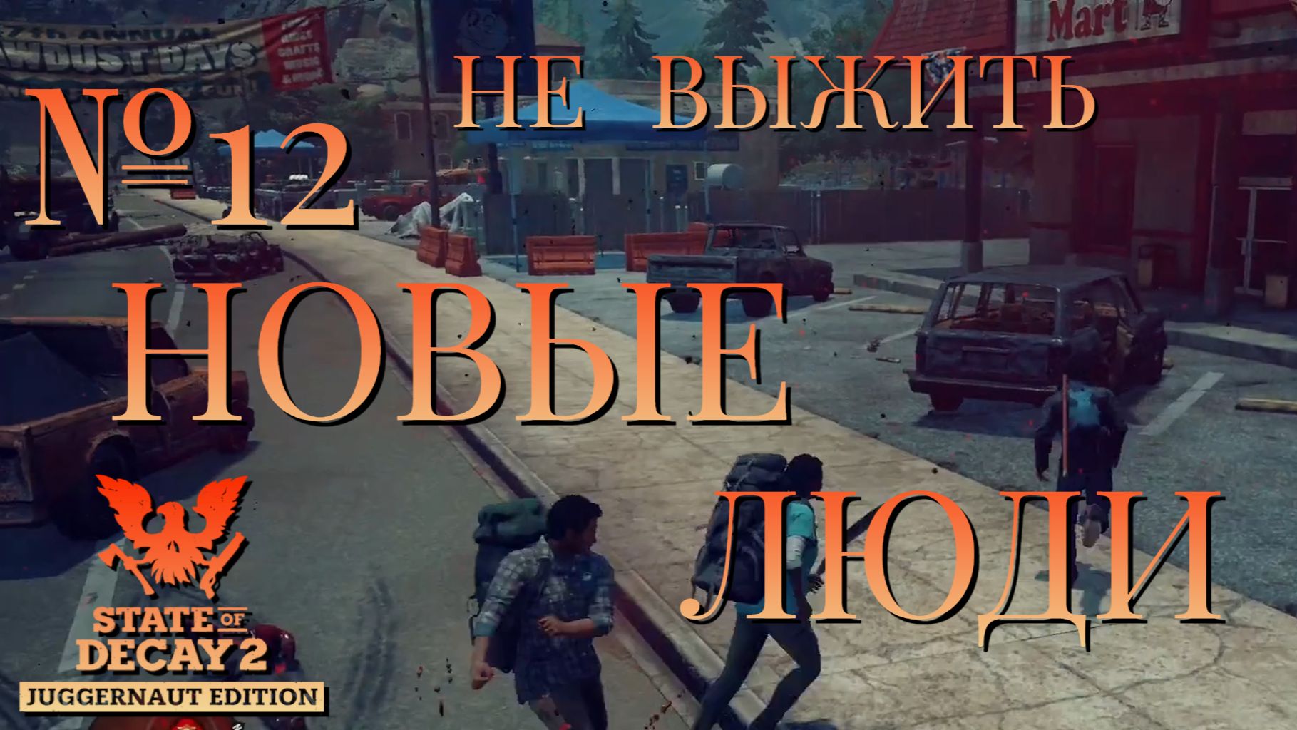 НЕ ВЫЖИТЬ/STATE OF DECAY  2