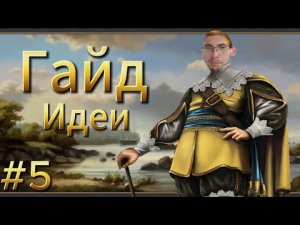 Гайд по Europa Universalis IV #5 ➤ Идеи ➤