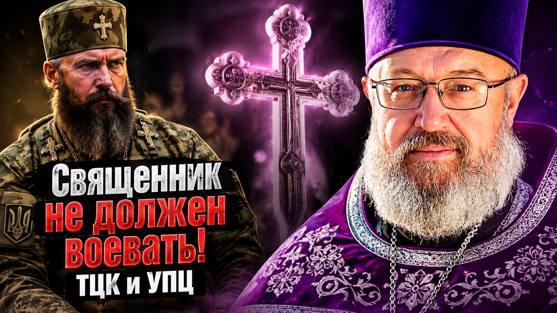 ТЦК продолжает ловить священников УПЦ