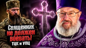 ТЦК продолжает ловить священников УПЦ