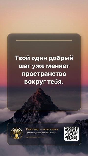 Твой один добрый шаг уже меняет пространство вокруг тебя 🌞