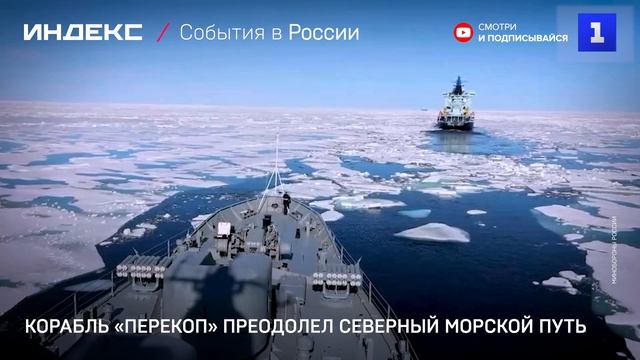 Корабль «Перекоп» преодолел Северный морской путь
