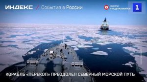 Корабль «Перекоп» преодолел Северный морской путь