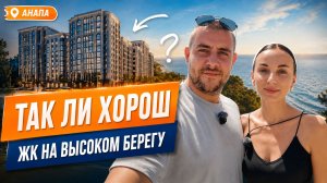 ЖК премиум-класса с видом на море в Анапе l Обзор ЖК На Высоком Берегу l Цены и Планировки
