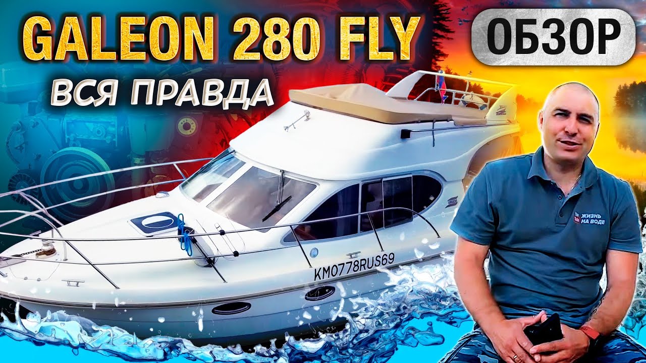 ВСЯ ПРАВДА о Galeon 280 Fly. Первый ОБЗОР