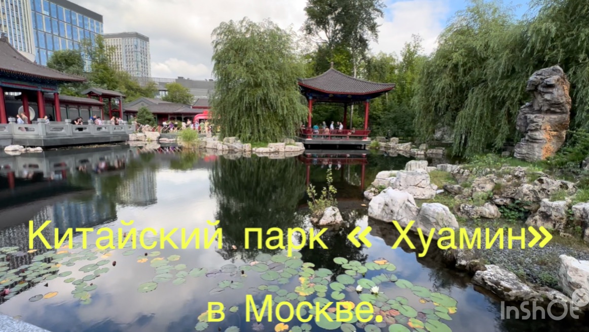 м.Ботанический сад. Китайский парк «Хуамин» в Москве. Июль 2025г.