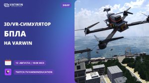 Строим трассу для БПЛА на Varwin и облетаем ее в прямом эфире! | Мастер-класс